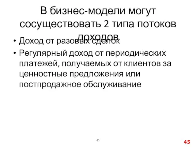 В бизнес-модели могут сосуществовать 2 типа потоков доходов Доход от