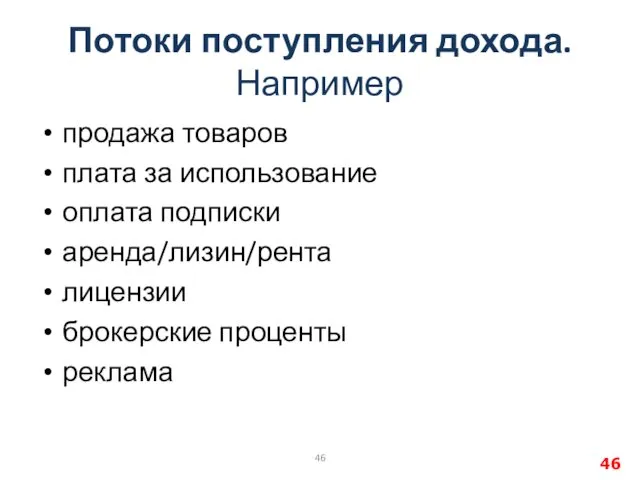 Потоки поступления дохода. Например продажа товаров плата за использование оплата подписки аренда/лизин/рента лицензии брокерские проценты реклама