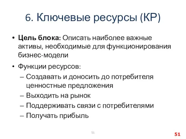 6. Ключевые ресурсы (КР) Цель блока: Описать наиболее важные активы,