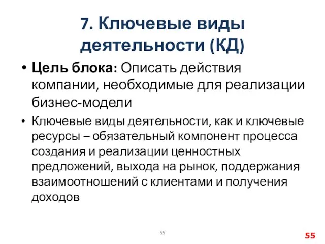 7. Ключевые виды деятельности (КД) Цель блока: Описать действия компании,