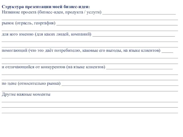 Структура презентации моей бизнес-идеи: Название проекта (бизнес-идеи, продукта / услуги)