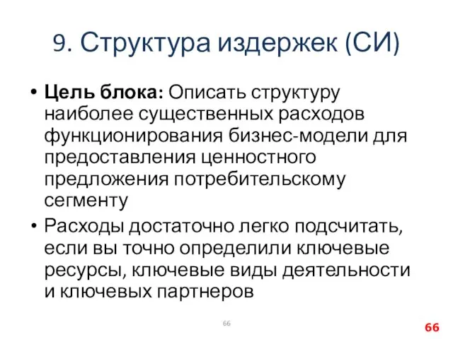 9. Структура издержек (СИ) Цель блока: Описать структуру наиболее существенных