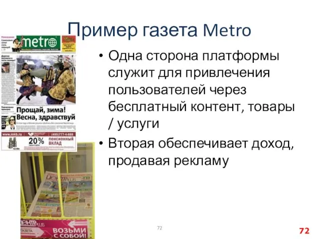 Пример газета Metro Одна сторона платформы служит для привлечения пользователей