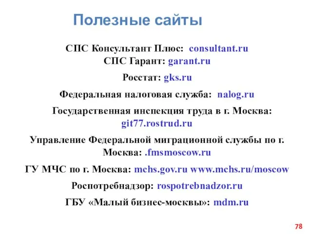 Полезные сайты СПС Консультант Плюс: consultant.ru СПС Гарант: garant.ru Росстат: