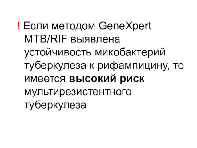 ! Если методом GeneXpert MTB/RIF выявлена устойчивость микобактерий туберкулеза к