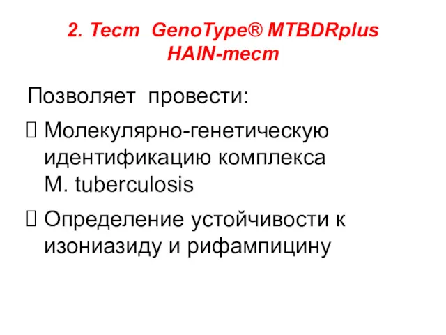 2. Тест GenoType® MTBDRplus HAIN-тест Позволяет провести: Молекулярно-генетическую идентификацию комплекса