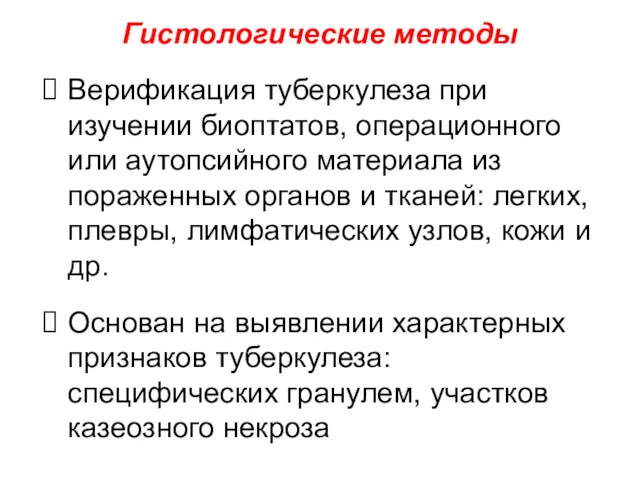 Гистологические методы Верификация туберкулеза при изучении биоптатов, операционного или аутопсийного