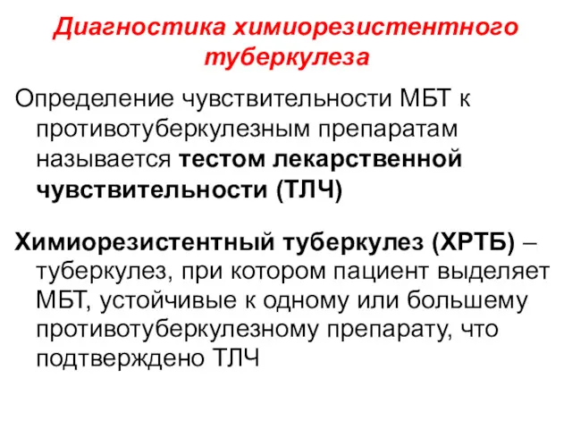 Определение чувствительности МБТ к противотуберкулезным препаратам называется тестом лекарственной чувствительности