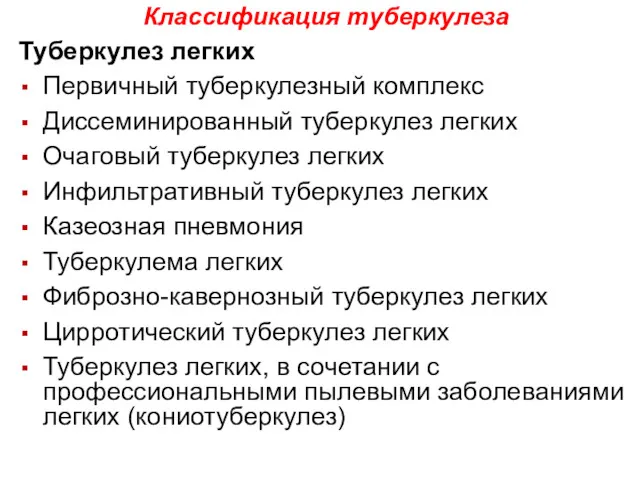 Классификация туберкулеза Туберкулез легких Первичный туберкулезный комплекс Диссеминированный туберкулез легких