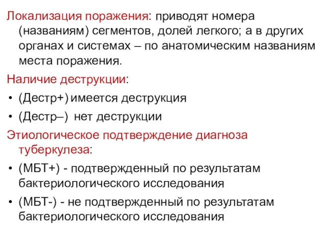 Локализация поражения: приводят номера (названиям) сегментов, долей легкого; а в