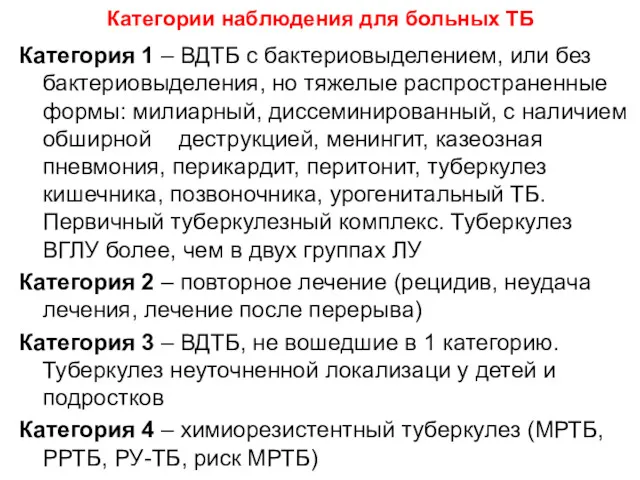 Категории наблюдения для больных ТБ Категория 1 – ВДТБ с