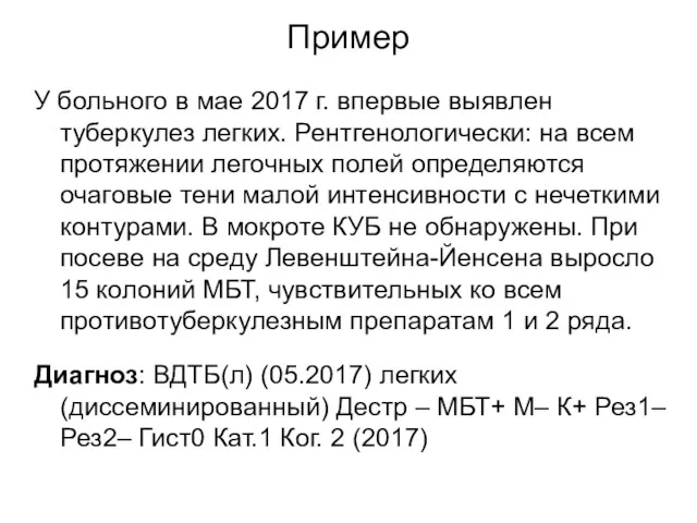 Пример У больного в мае 2017 г. впервые выявлен туберкулез