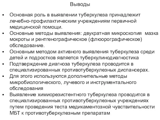 Выводы Основная роль в выявлении туберкулеза принадлежит лечебно-профилактическим учреждениям первичной