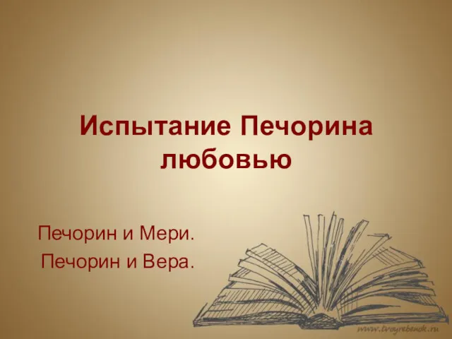 Испытание Печорина любовью Печорин и Мери. Печорин и Вера.