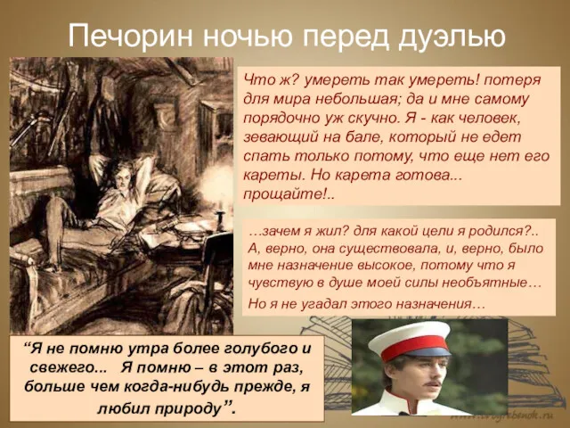 Печорин ночью перед дуэлью Что ж? умереть так умереть! потеря