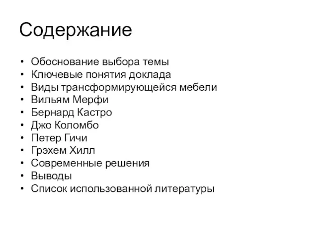 Содержание Обоснование выбора темы Ключевые понятия доклада Виды трансформирующейся мебели