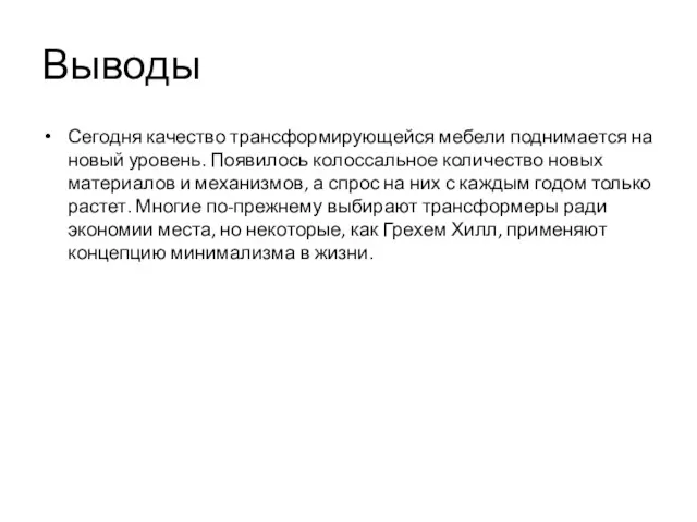 Выводы Сегодня качество трансформирующейся мебели поднимается на новый уровень. Появилось