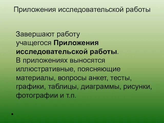 Приложения исследовательской работы Завершают работу учащегося Приложения исследовательской работы. В