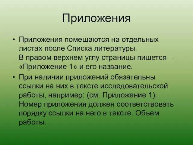 Приложения Приложения помещаются на отдельных листах после Списка литературы. В