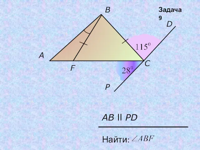 A B C F D P AB ll PD Найти: Задача 9