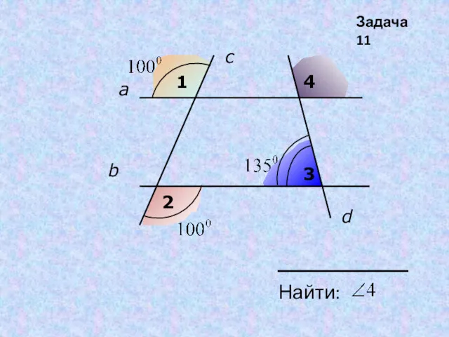 1 2 3 4 Найти: а b c d Задача 11