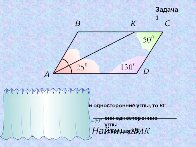 С В К A D Найти: Задача 1 1) Секущая