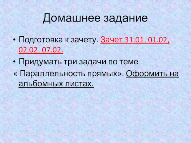 Домашнее задание Подготовка к зачету. Зачет 31.01, 01.02, 02.02, 07.02.