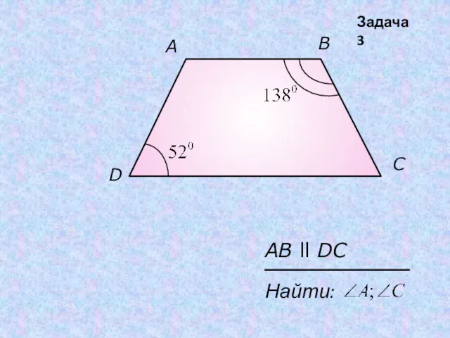 A D С B Найти: AB ll DC Задача 3