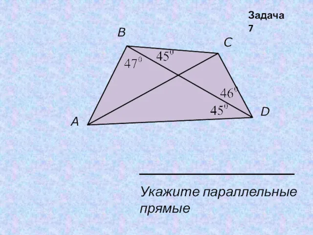 A B C D Укажите параллельные прямые Задача 7