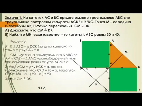 Задача 1. На катетах АС и ВС прямоугольного треугольника АВС
