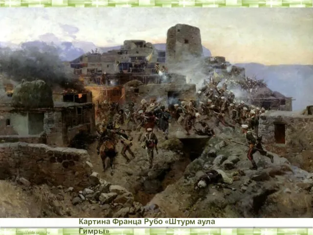 Картина Франца Рубо «Штурм аула Гимры»