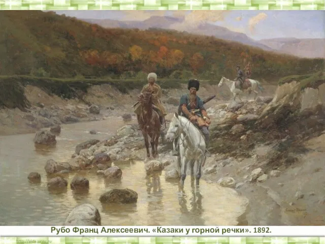 Рубо Франц Алексеевич. «Казаки у горной речки». 1892.