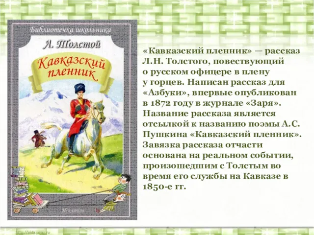 «Кавказский пленник» — рассказ Л.Н. Толстого, повествующий о русском офицере