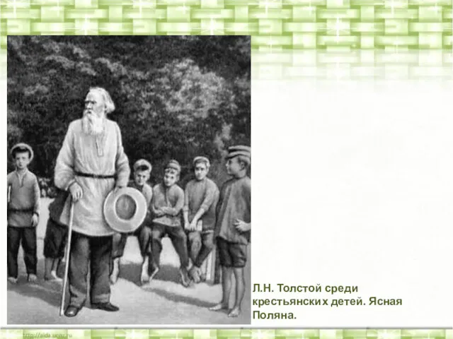 Л.Н. Толстой среди крестьянских детей. Ясная Поляна.