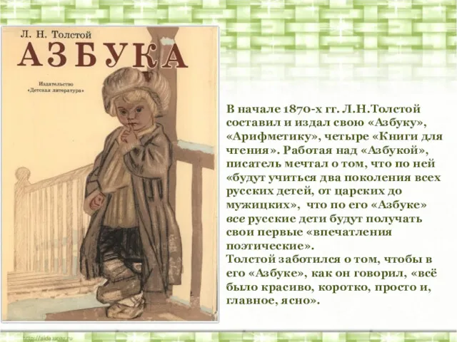 В начале 1870-х гг. Л.Н.Толстой составил и издал свою «Азбуку»,