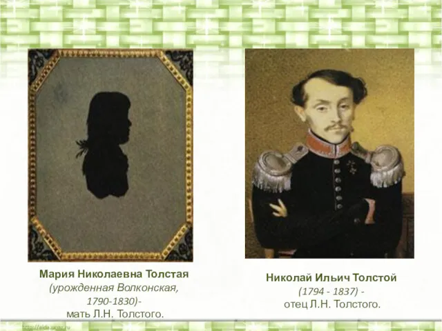 Мария Николаевна Толстая (урожденная Волконская, 1790-1830)- мать Л.Н. Толстого. Николай