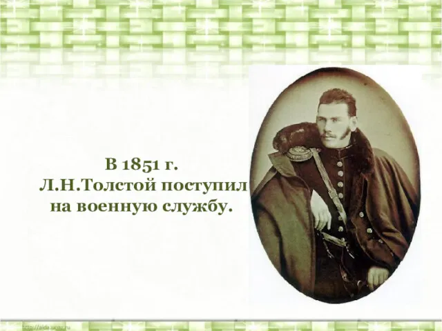 В 1851 г. Л.Н.Толстой поступил на военную службу.