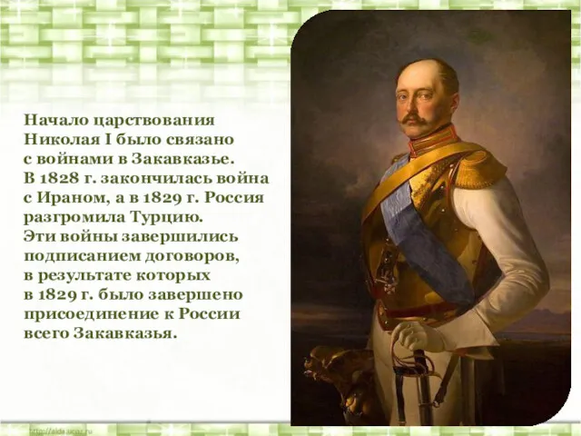 Начало царствования Николая I было связано с войнами в Закавказье.