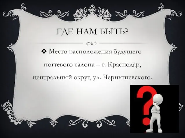 ГДЕ НАМ БЫТЬ? Место расположения будущего ногтевого салона – г. Краснодар, центральный округ, ул. Чернышевского.