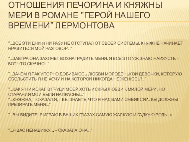 ОТНОШЕНИЯ ПЕЧОРИНА И КНЯЖНЫ МЕРИ В РОМАНЕ "ГЕРОЙ НАШЕГО ВРЕМЕНИ"