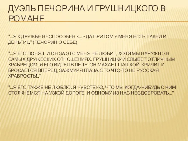 ДУЭЛЬ ПЕЧОРИНА И ГРУШНИЦКОГО В РОМАНЕ "...Я К ДРУЖБЕ НЕСПОСОБЕН