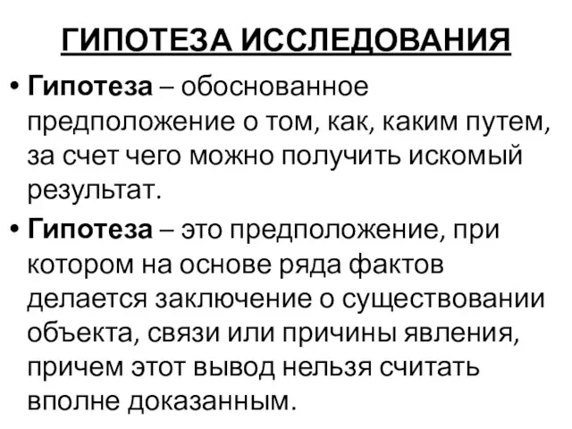 ГИПОТЕЗА ИССЛЕДОВАНИЯ Гипотеза – обоснованное предположение о том, как, каким