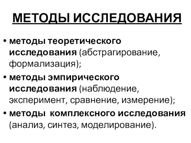 МЕТОДЫ ИССЛЕДОВАНИЯ методы теоретического исследования (абстрагирование, формализация); методы эмпирического исследования