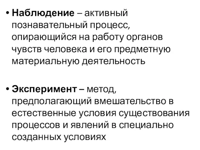 Наблюдение – активный познавательный процесс, опирающийся на работу органов чувств