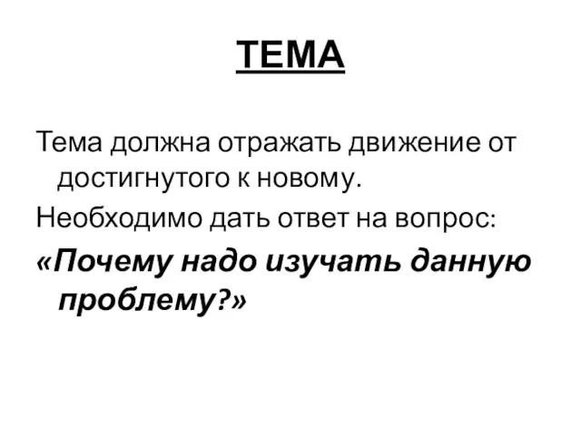 ТЕМА Тема должна отражать движение от достигнутого к новому. Необходимо