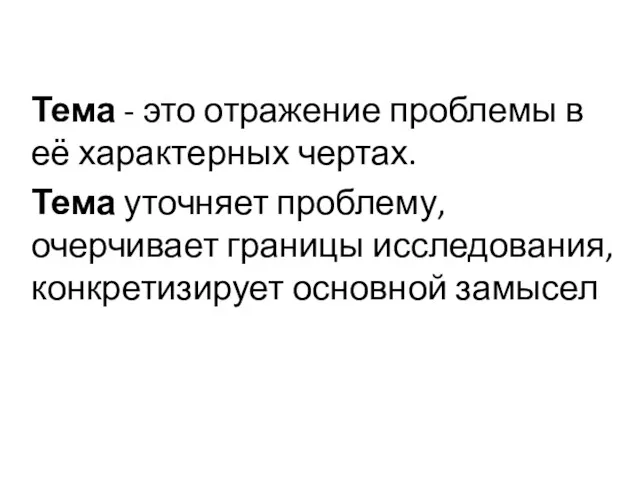 Тема - это отражение проблемы в её характерных чертах. Тема