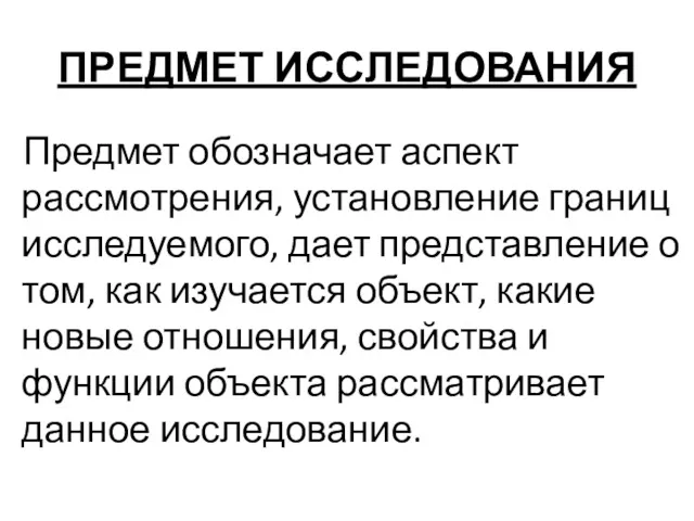 ПРЕДМЕТ ИССЛЕДОВАНИЯ Предмет обозначает аспект рассмотрения, установление границ исследуемого, дает