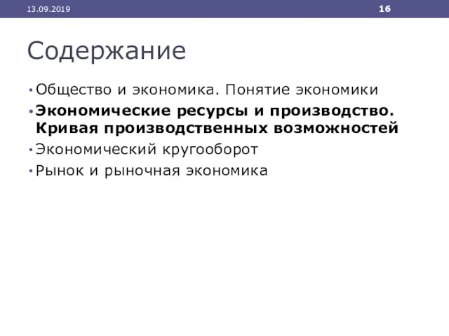 Содержание Общество и экономика. Понятие экономики Экономические ресурсы и производство.