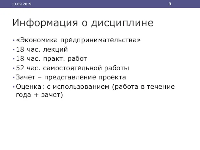 Информация о дисциплине «Экономика предпринимательства» 18 час. лекций 18 час.