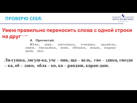 ПРОВЕРЮ СЕБЯ: Умею правильно переносить слова с одной строки на